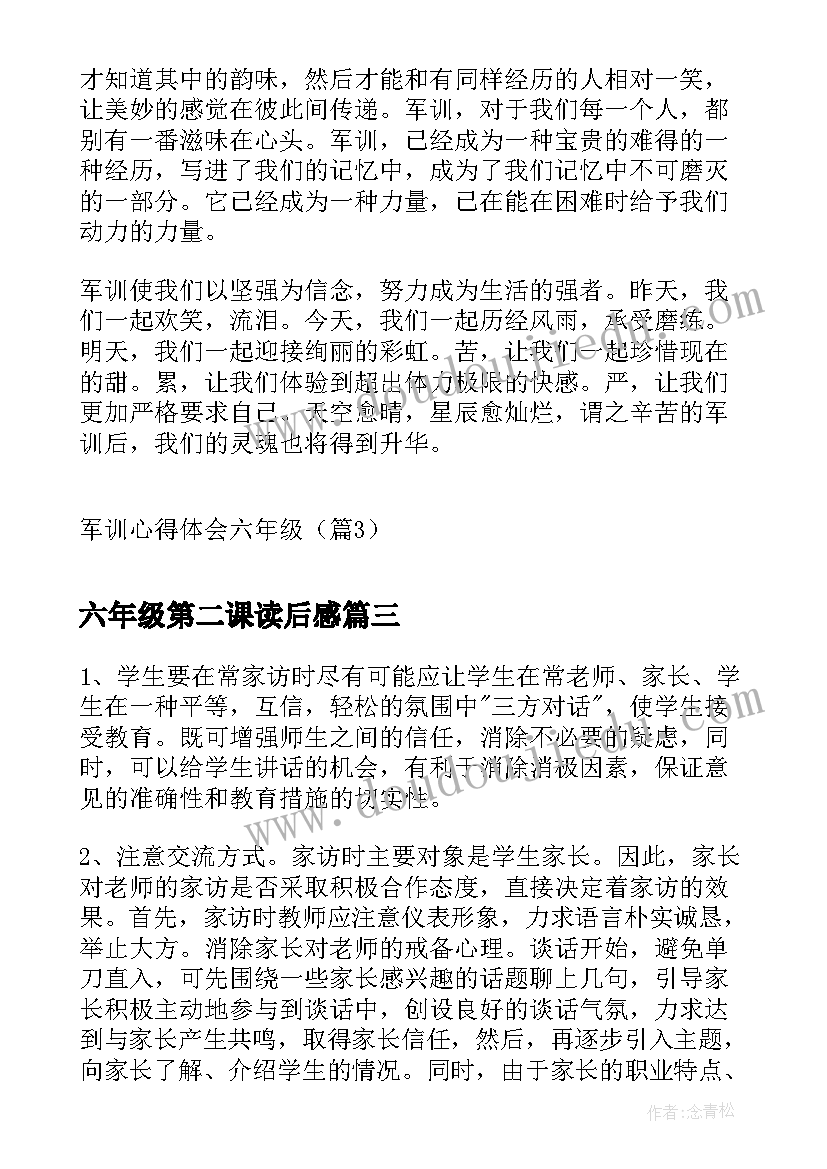 六年级第二课读后感(汇总6篇)