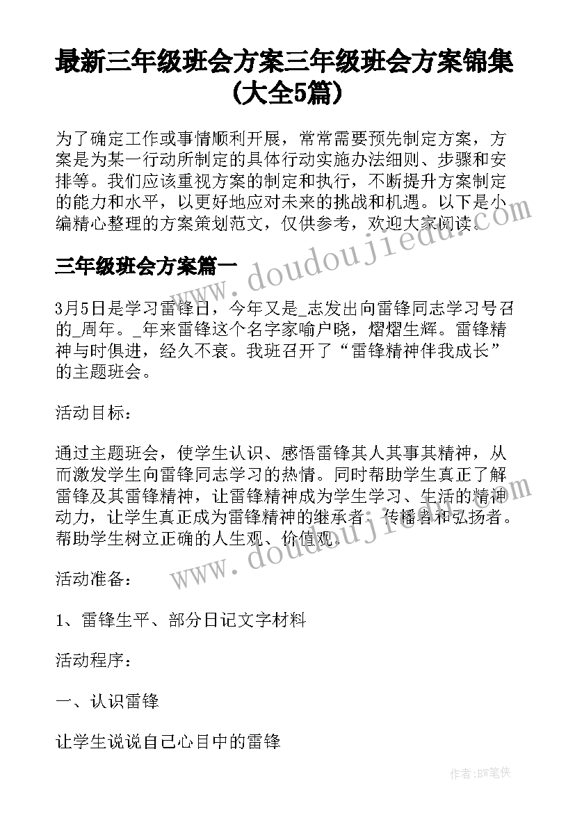 最新三年级班会方案 三年级班会方案锦集(大全5篇)