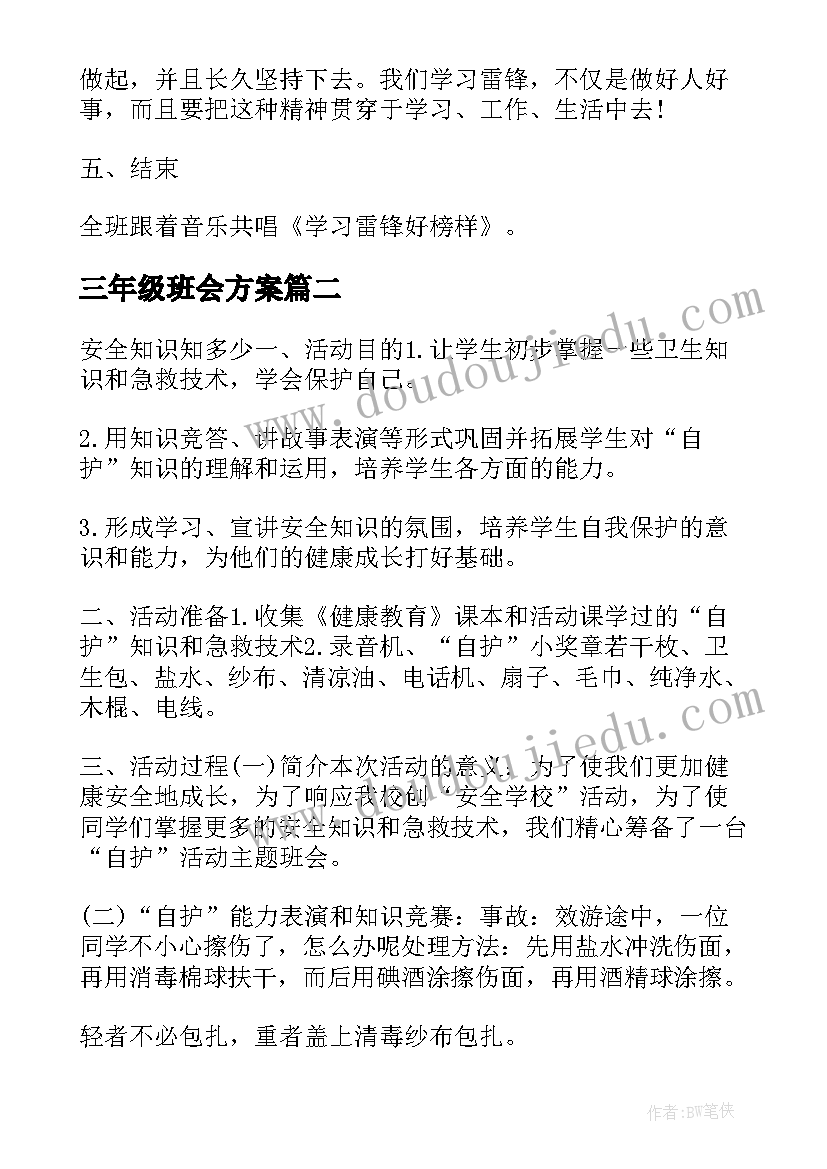 最新三年级班会方案 三年级班会方案锦集(大全5篇)