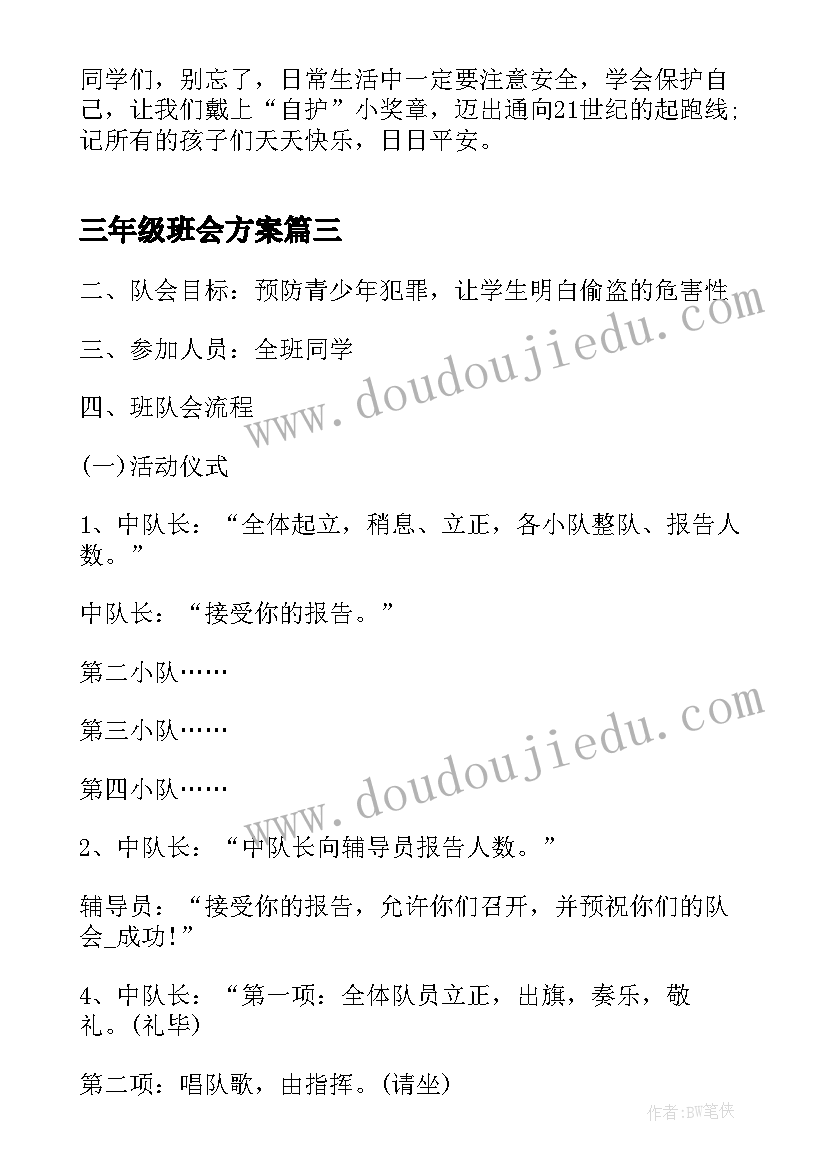 最新三年级班会方案 三年级班会方案锦集(大全5篇)