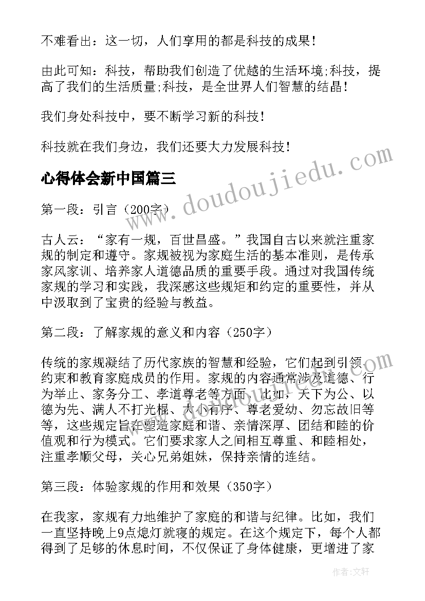 心得体会新中国(通用8篇)