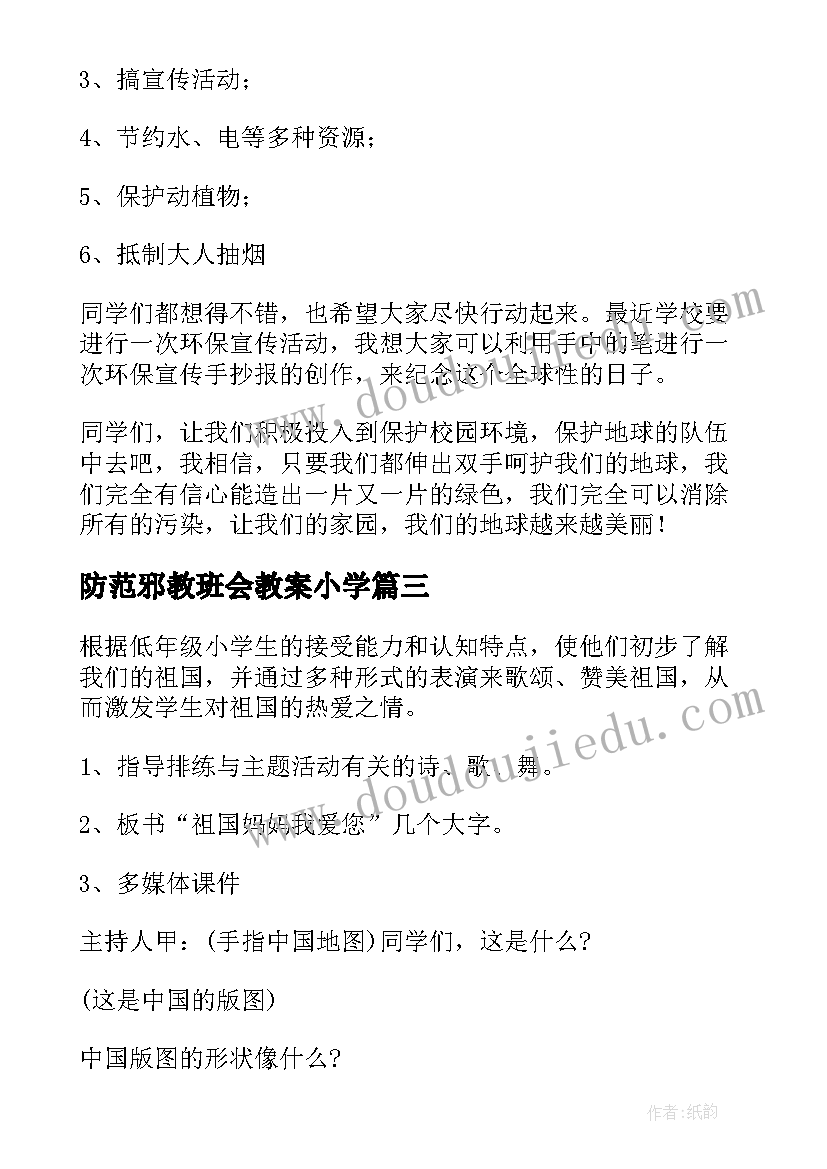 防范邪教班会教案小学(精选5篇)