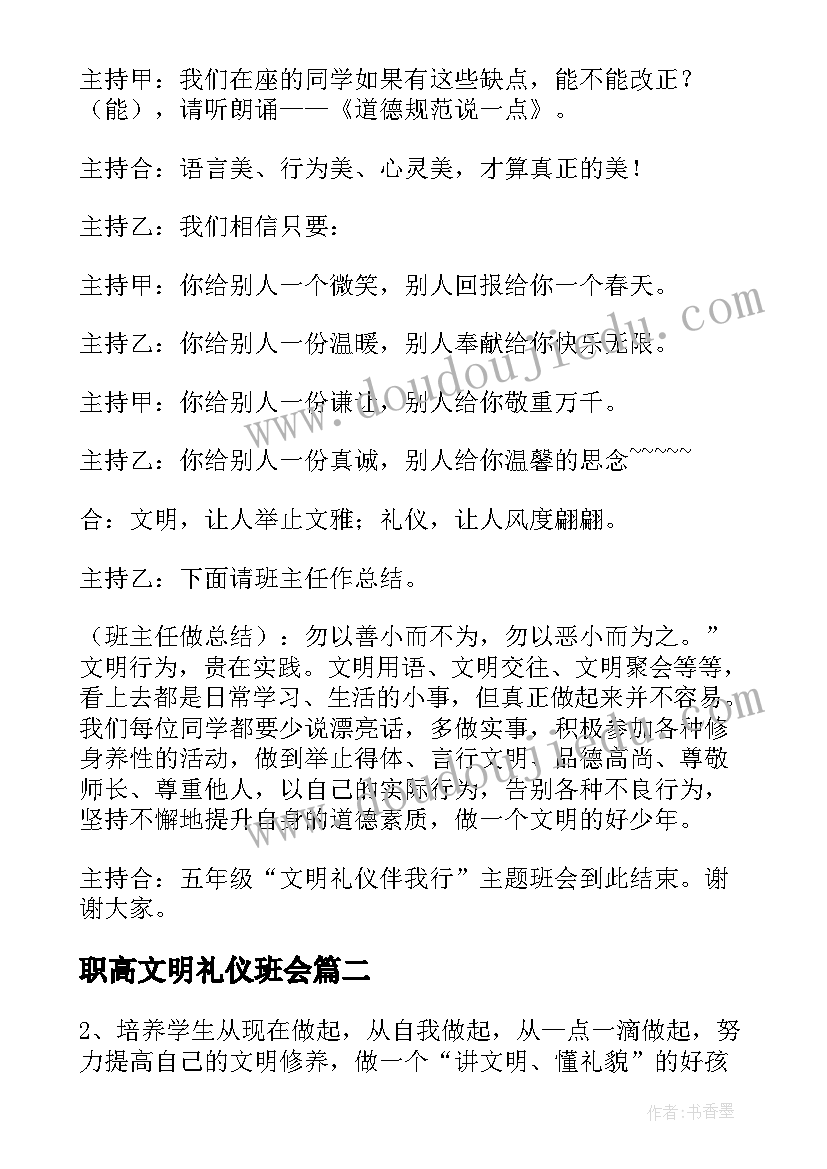 最新职高文明礼仪班会 文明礼仪班会教案(精选10篇)