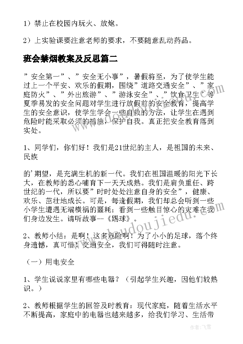 班会禁烟教案及反思 秋季班会教案(实用7篇)