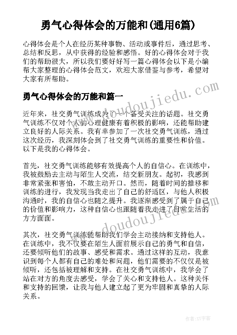 勇气心得体会的万能和(通用6篇)