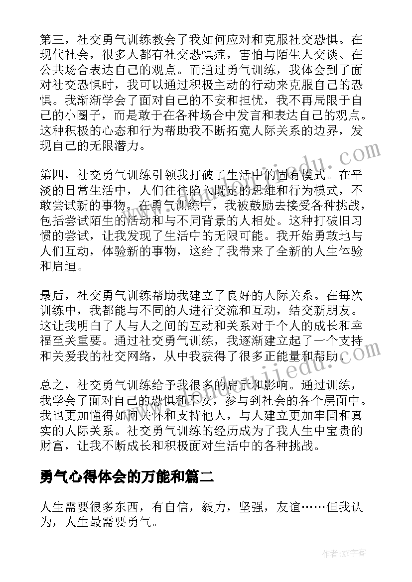 勇气心得体会的万能和(通用6篇)