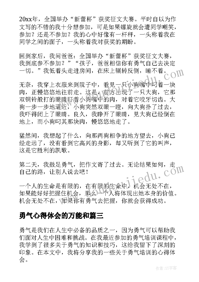 勇气心得体会的万能和(通用6篇)