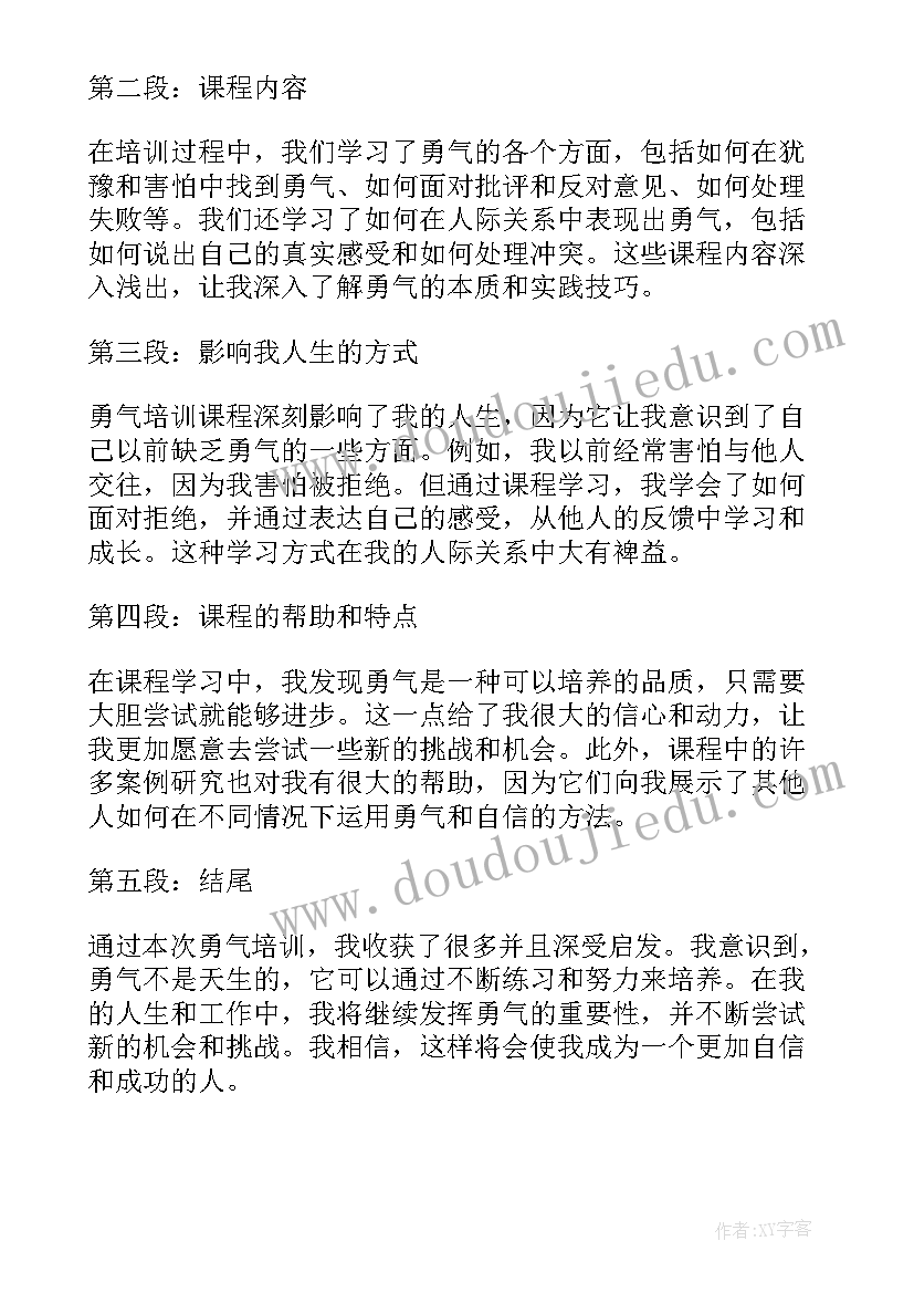 勇气心得体会的万能和(通用6篇)