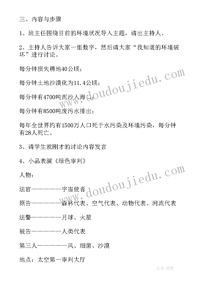 最新环保班会教案(模板6篇)