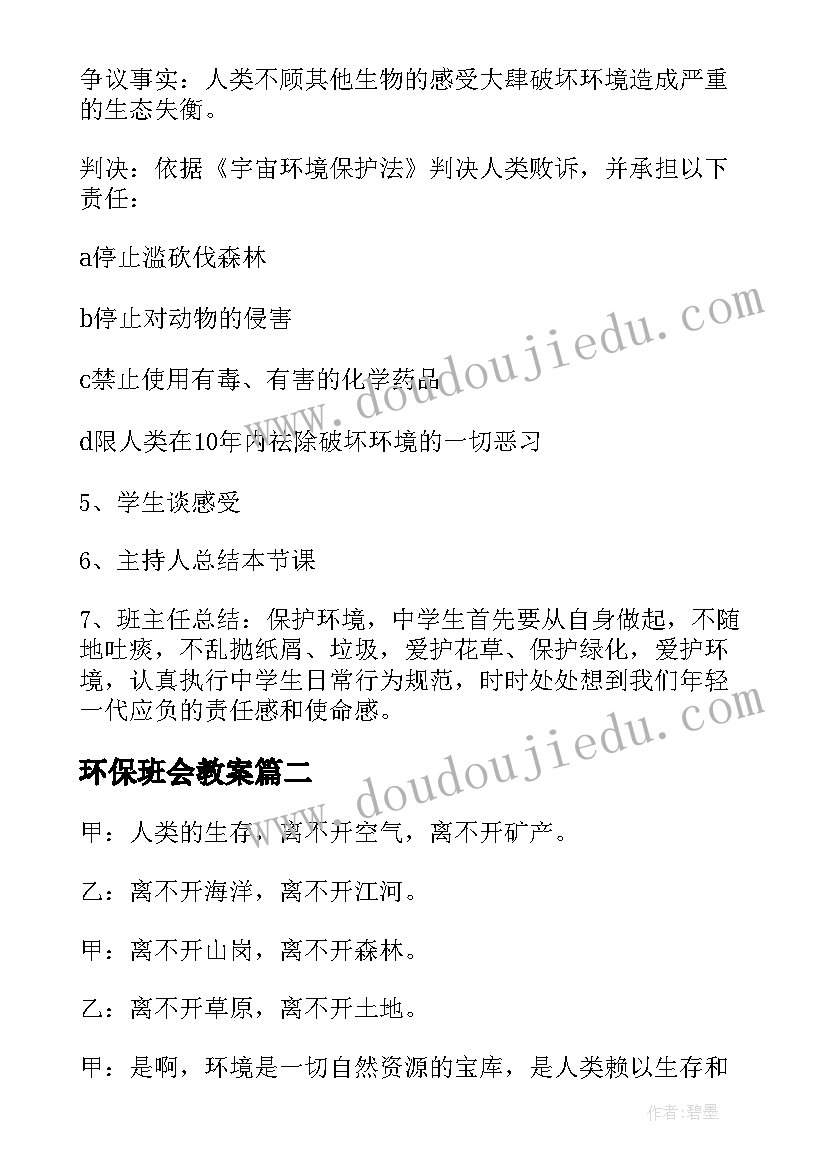 最新环保班会教案(模板6篇)