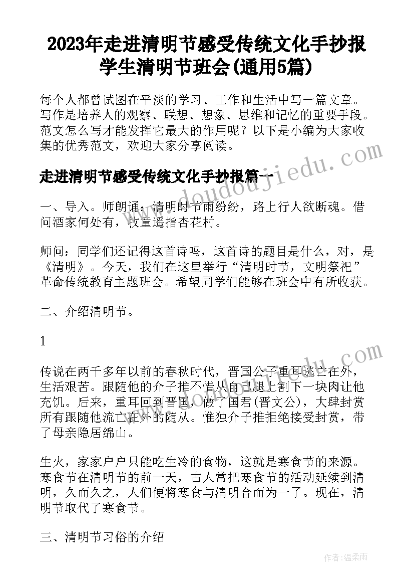 2023年走进清明节感受传统文化手抄报 学生清明节班会(通用5篇)