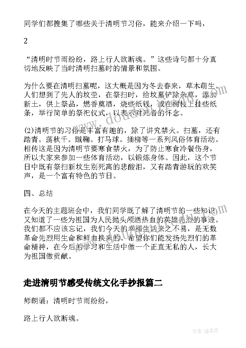 2023年走进清明节感受传统文化手抄报 学生清明节班会(通用5篇)