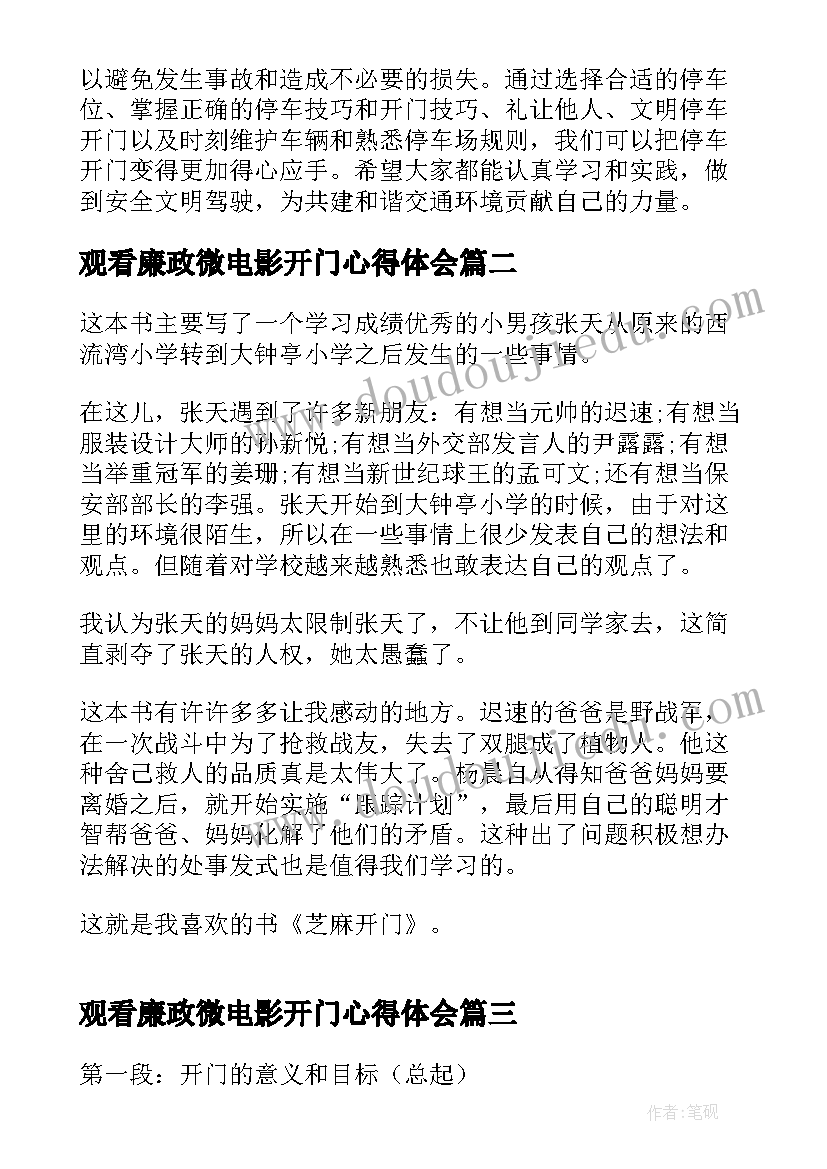 最新观看廉政微电影开门心得体会(优质6篇)