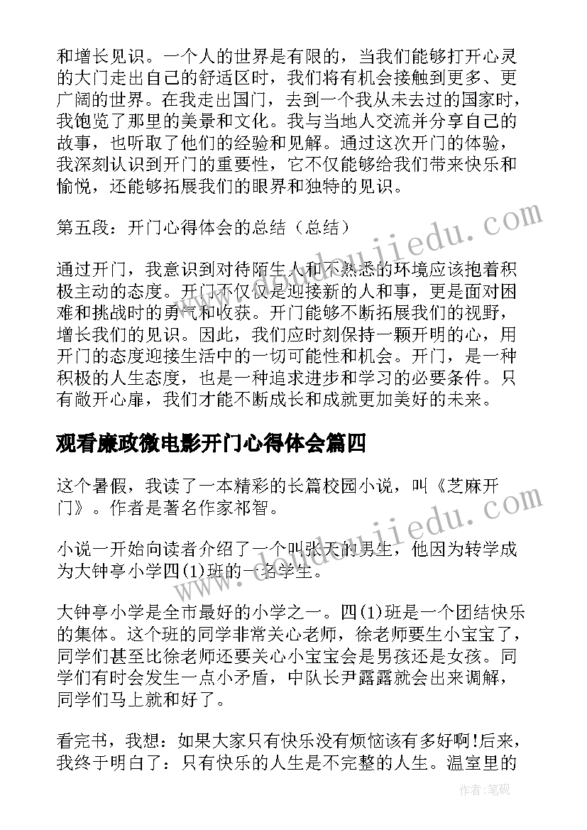 最新观看廉政微电影开门心得体会(优质6篇)