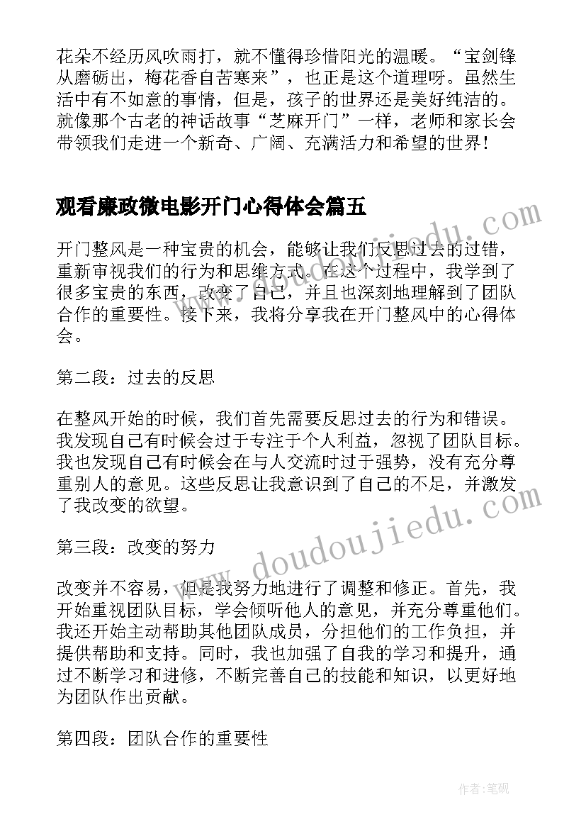 最新观看廉政微电影开门心得体会(优质6篇)