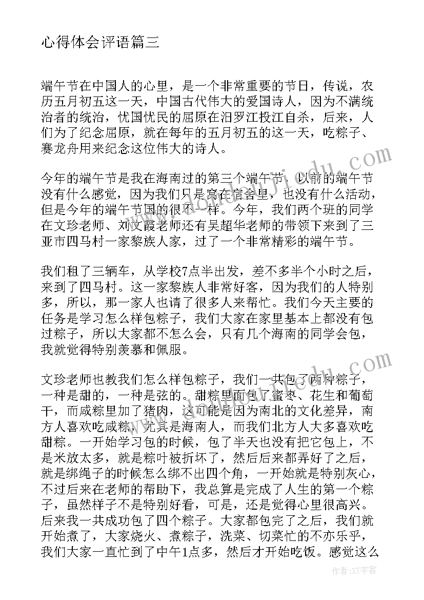 2023年心得体会评语(大全5篇)