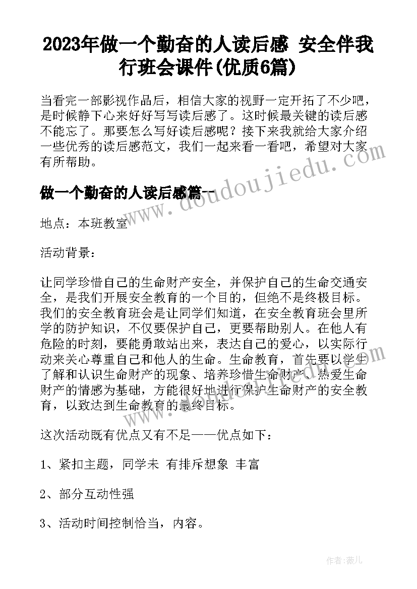 2023年做一个勤奋的人读后感 安全伴我行班会课件(优质6篇)