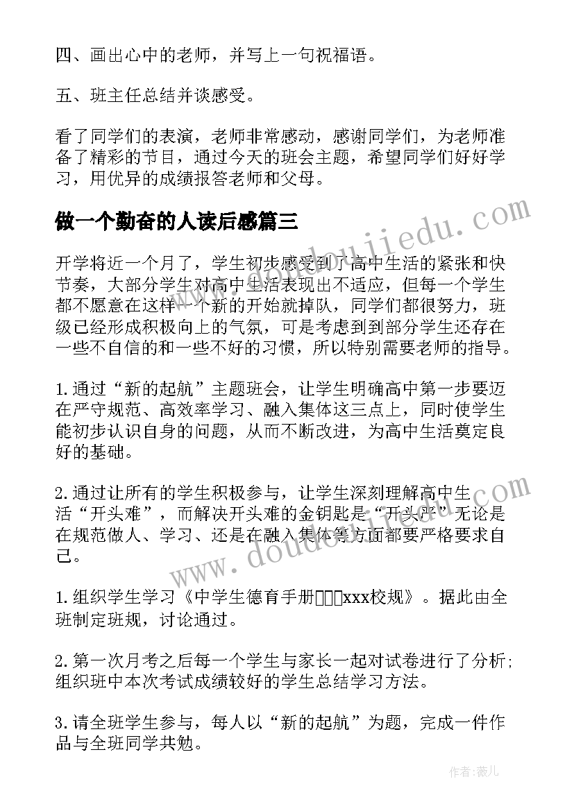 2023年做一个勤奋的人读后感 安全伴我行班会课件(优质6篇)