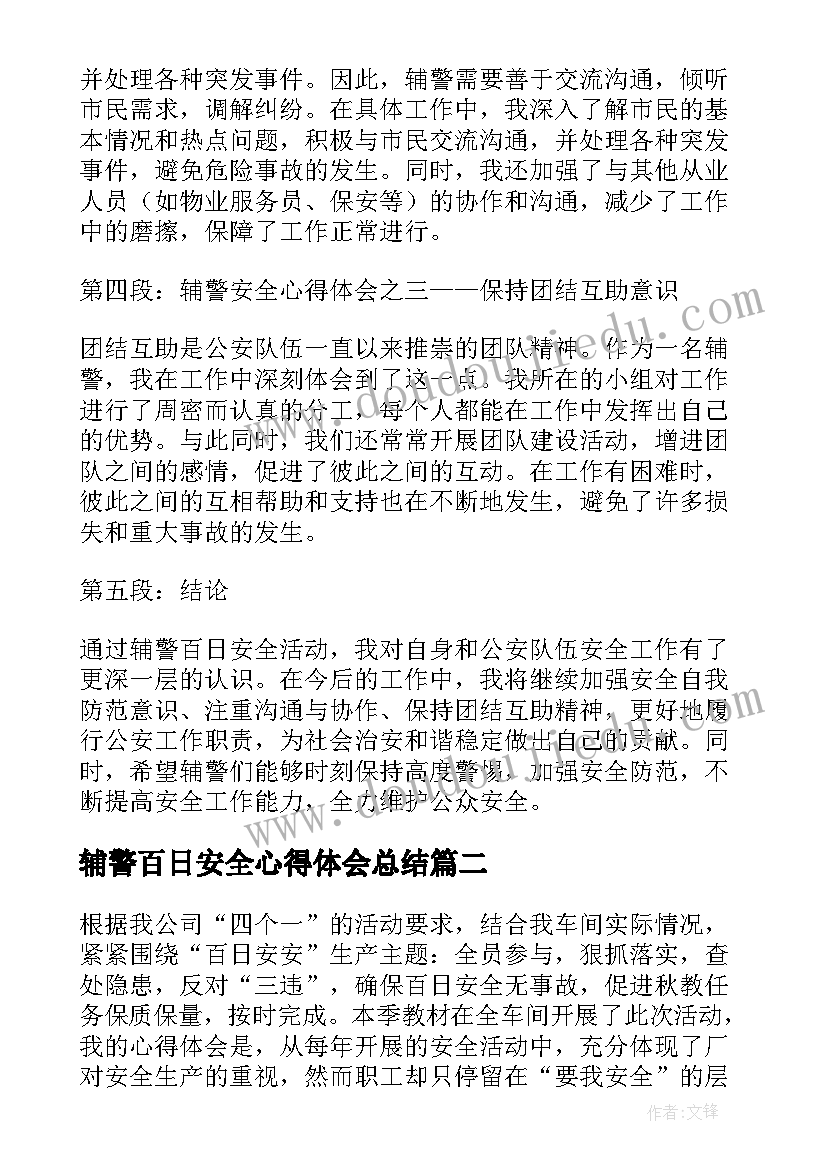 2023年辅警百日安全心得体会总结(优秀5篇)