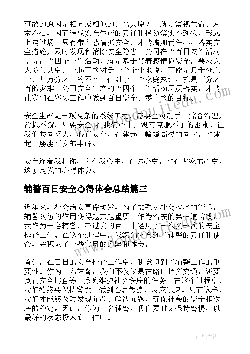 2023年辅警百日安全心得体会总结(优秀5篇)