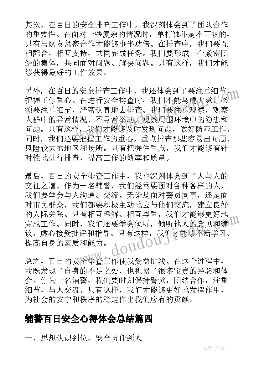 2023年辅警百日安全心得体会总结(优秀5篇)