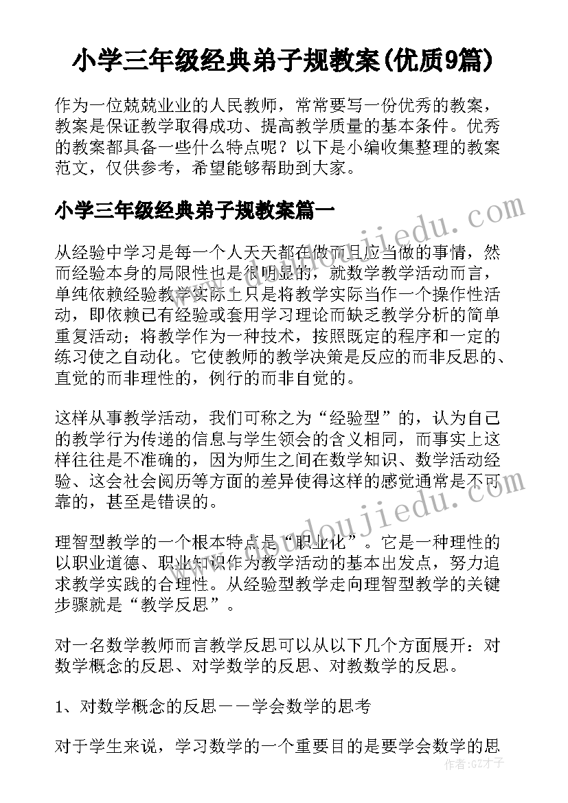 小学三年级经典弟子规教案(优质9篇)