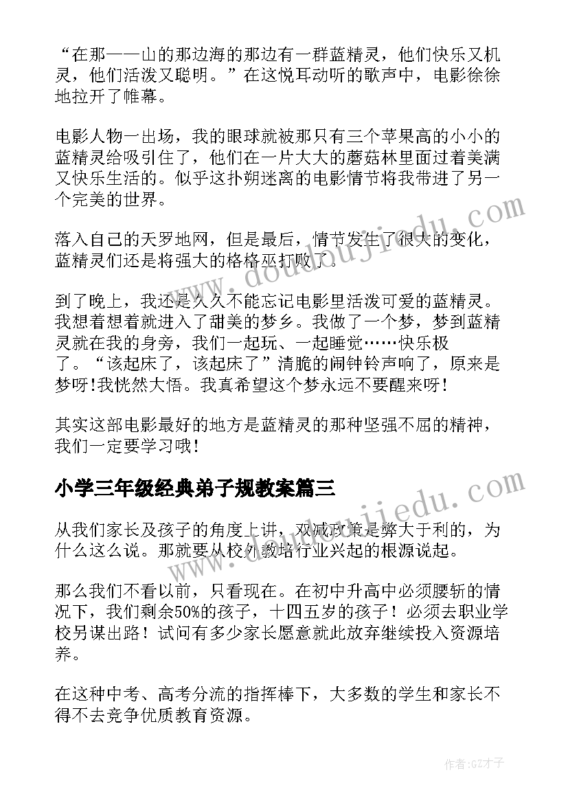 小学三年级经典弟子规教案(优质9篇)