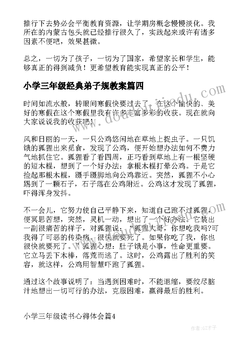 小学三年级经典弟子规教案(优质9篇)