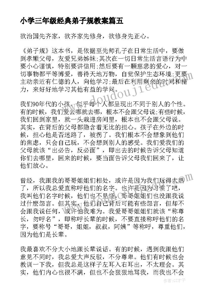 小学三年级经典弟子规教案(优质9篇)