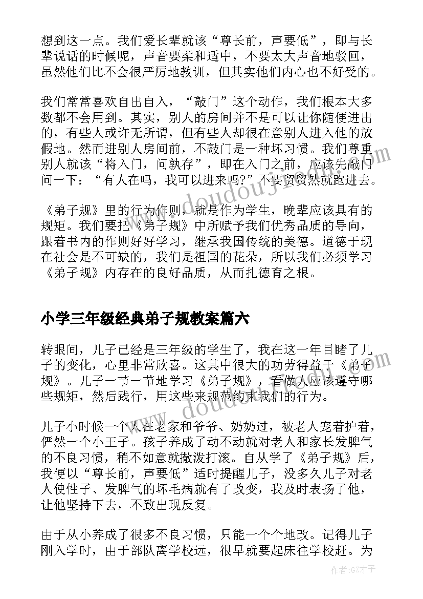 小学三年级经典弟子规教案(优质9篇)