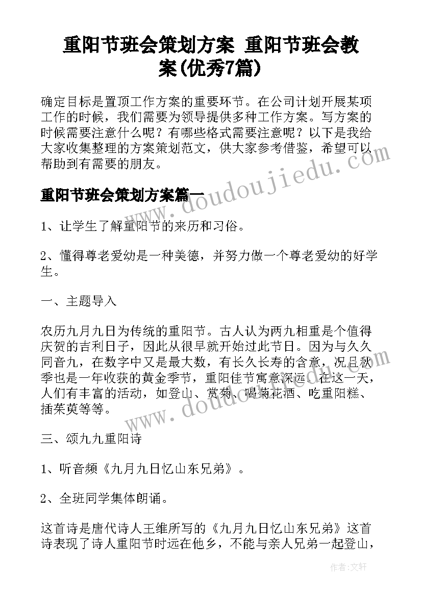 重阳节班会策划方案 重阳节班会教案(优秀7篇)