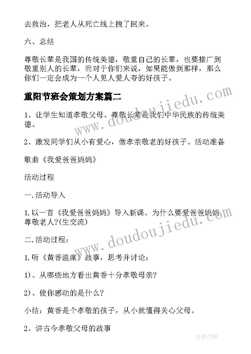 重阳节班会策划方案 重阳节班会教案(优秀7篇)