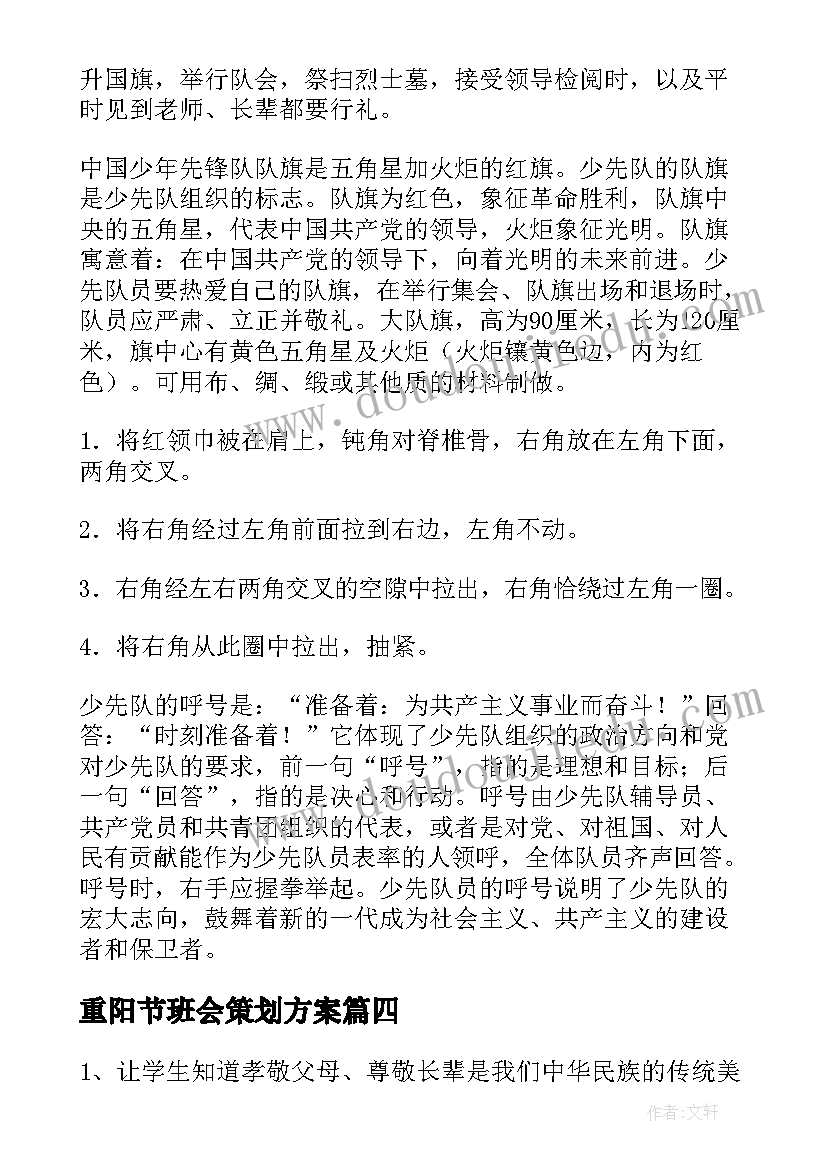 重阳节班会策划方案 重阳节班会教案(优秀7篇)