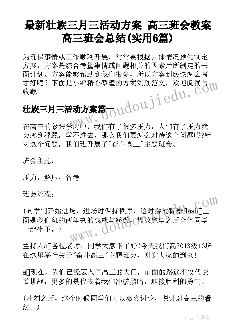 最新壮族三月三活动方案 高三班会教案高三班会总结(实用6篇)