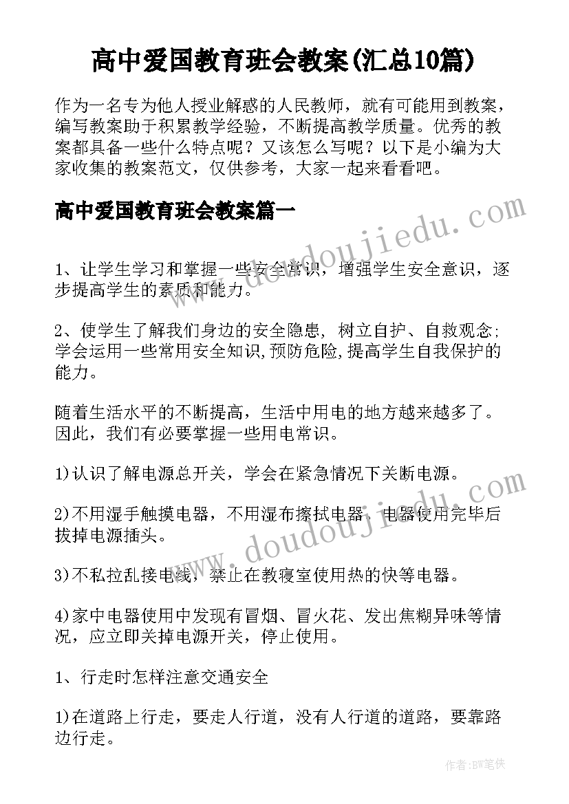 高中爱国教育班会教案(汇总10篇)