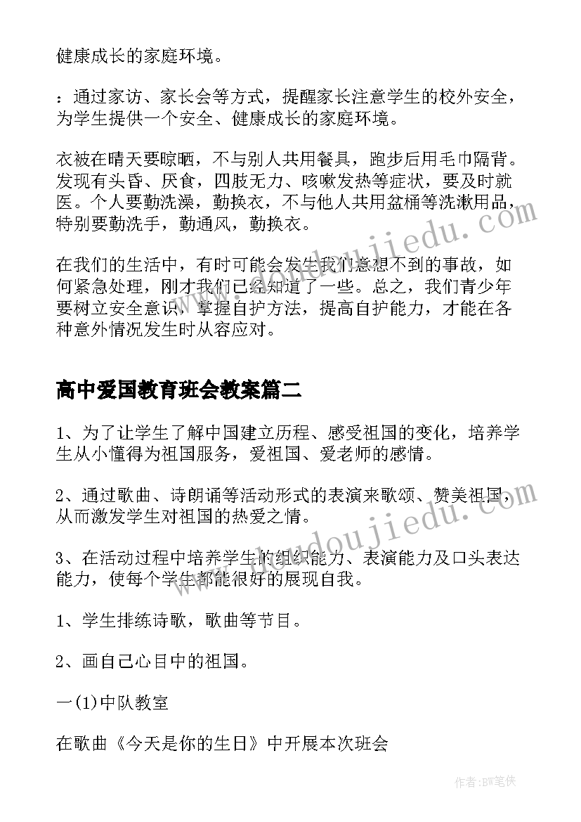 高中爱国教育班会教案(汇总10篇)