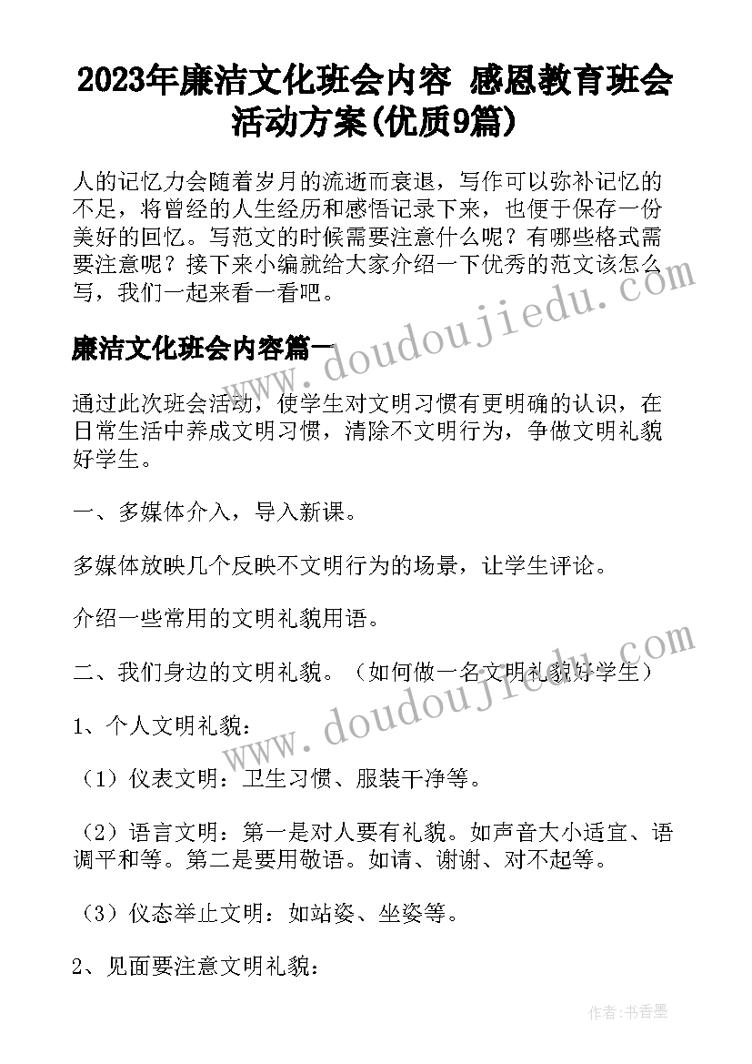 2023年廉洁文化班会内容 感恩教育班会活动方案(优质9篇)