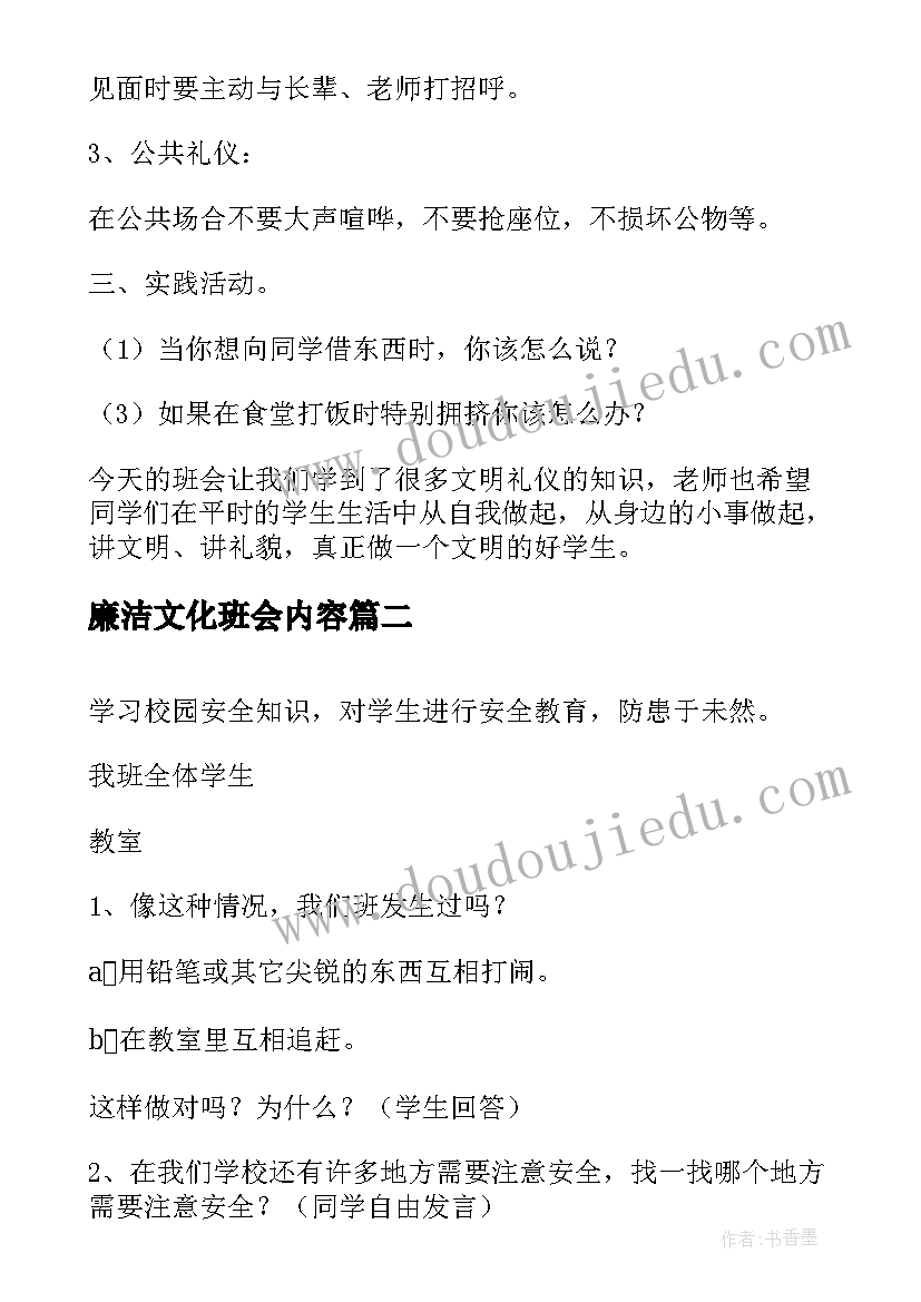 2023年廉洁文化班会内容 感恩教育班会活动方案(优质9篇)