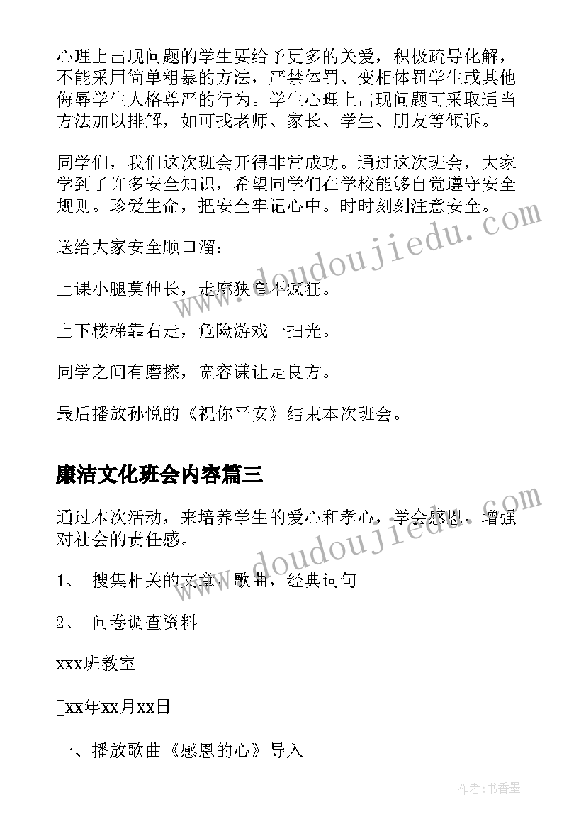 2023年廉洁文化班会内容 感恩教育班会活动方案(优质9篇)