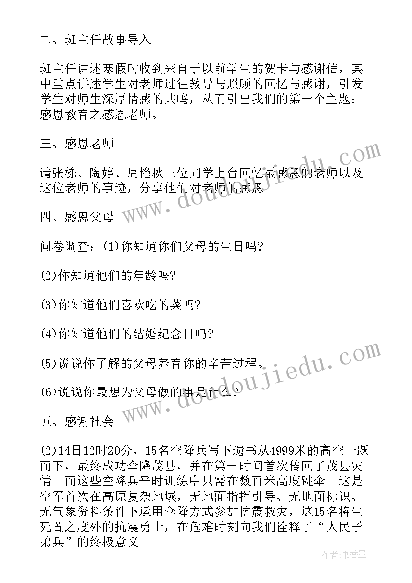 2023年廉洁文化班会内容 感恩教育班会活动方案(优质9篇)