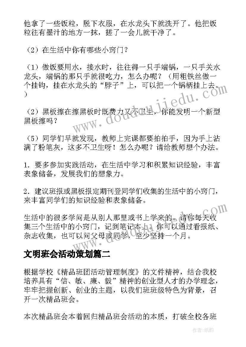 最新文明班会活动策划(汇总5篇)