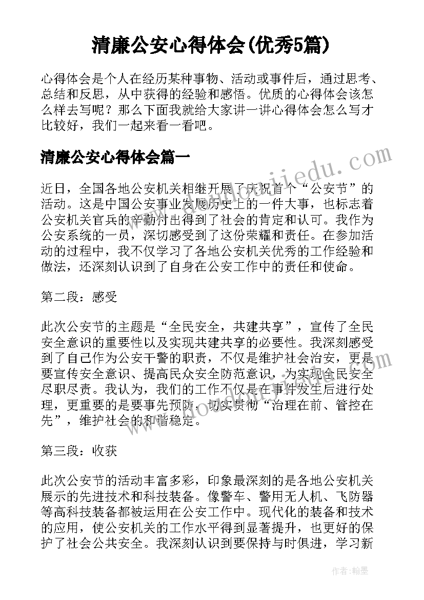 清廉公安心得体会(优秀5篇)