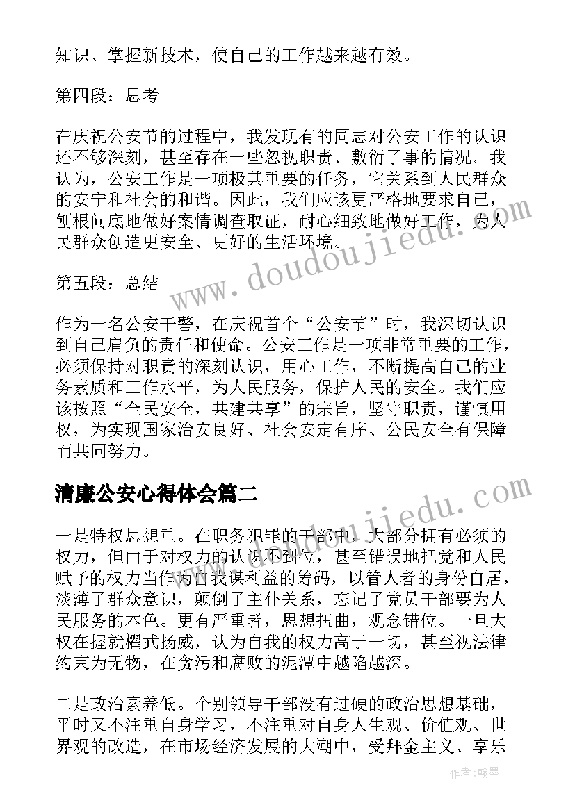 清廉公安心得体会(优秀5篇)