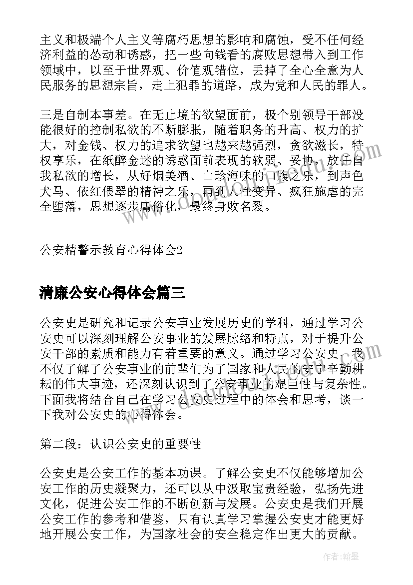 清廉公安心得体会(优秀5篇)