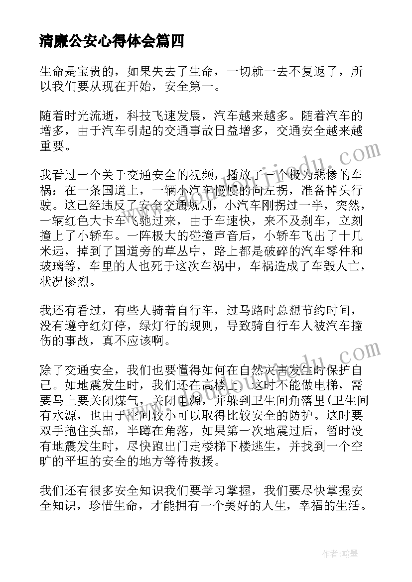 清廉公安心得体会(优秀5篇)