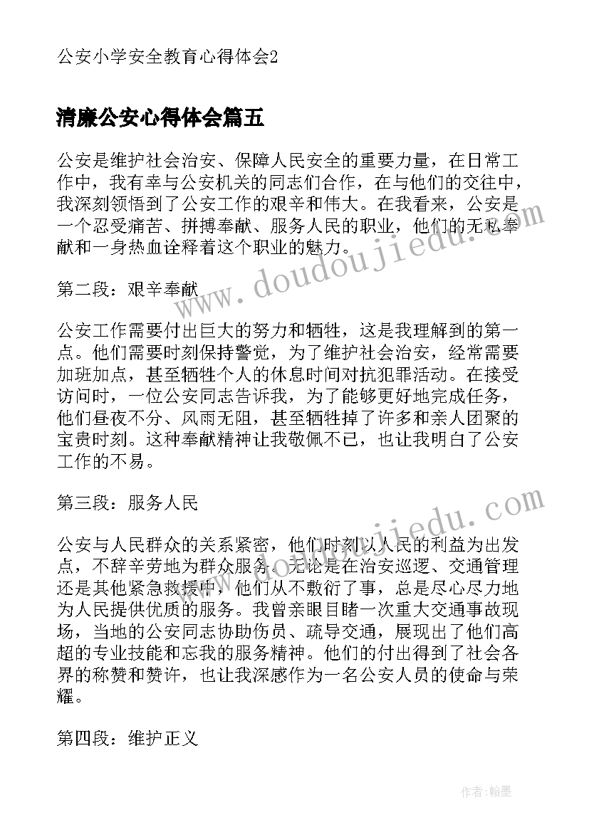 清廉公安心得体会(优秀5篇)