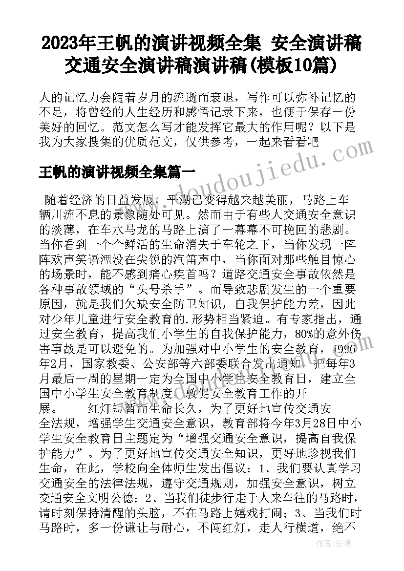 2023年王帆的演讲视频全集 安全演讲稿交通安全演讲稿演讲稿(模板10篇)