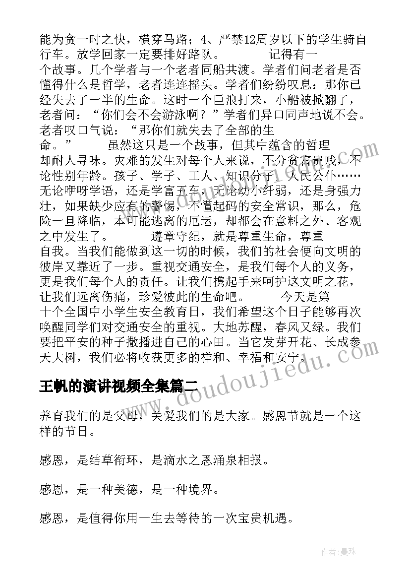 2023年王帆的演讲视频全集 安全演讲稿交通安全演讲稿演讲稿(模板10篇)