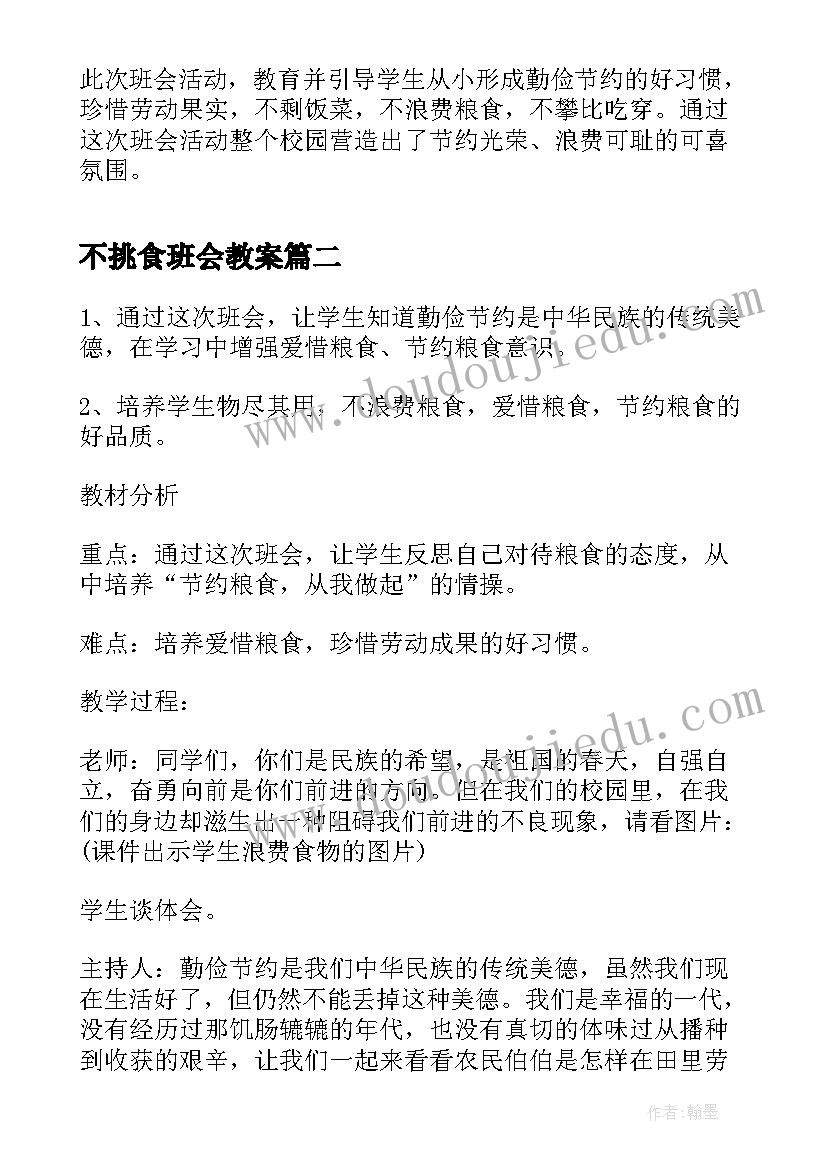 2023年不挑食班会教案(实用5篇)