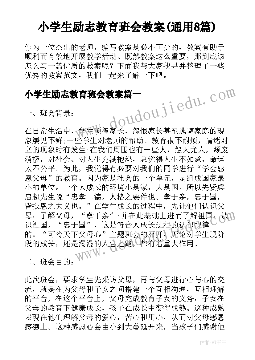 小学生励志教育班会教案(通用8篇)